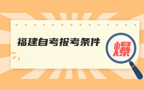 2022年福建福州自考報名條件