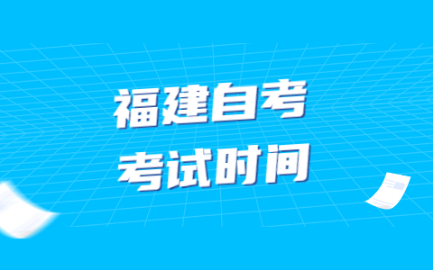 2022年4月福建自考考試時(shí)間