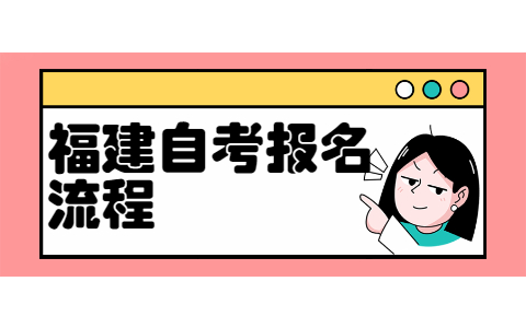 福建省自考大專報名流程