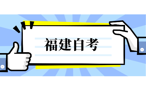 福建省自考專科報(bào)考條件