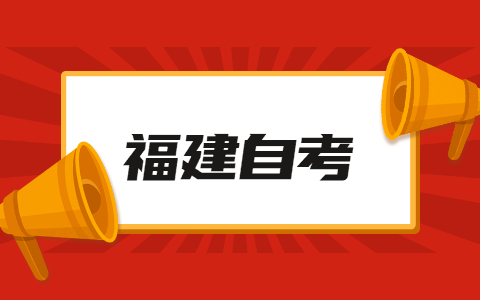 2022年福建省自考本科報(bào)考條件