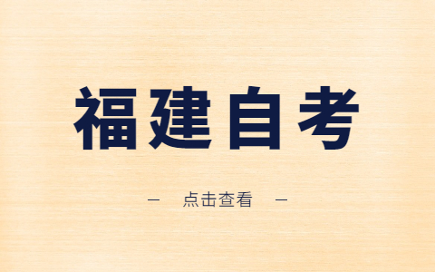 2021年10月福建漳州自考成績查詢時間已公布