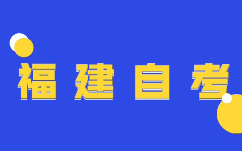 2021年10月福建龍巖自考成績(jī)查詢(xún)時(shí)間已公布