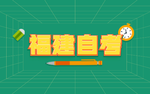 2021年10月福建自考教育學復習資料第四章