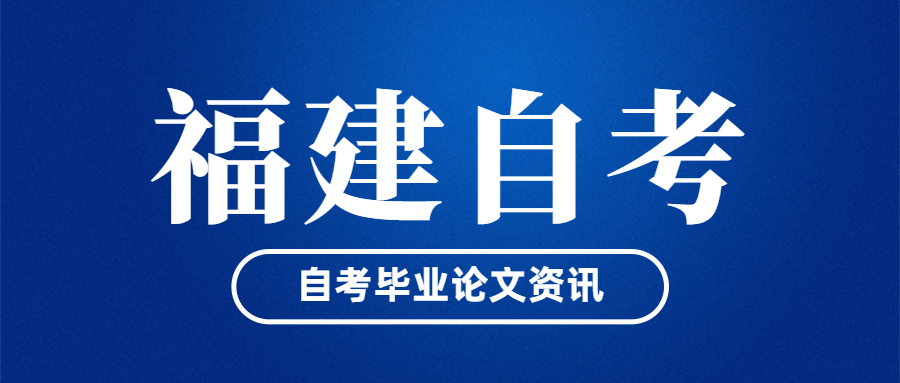 福建自考畢業(yè)論文什么時(shí)候開始申請(qǐng)？