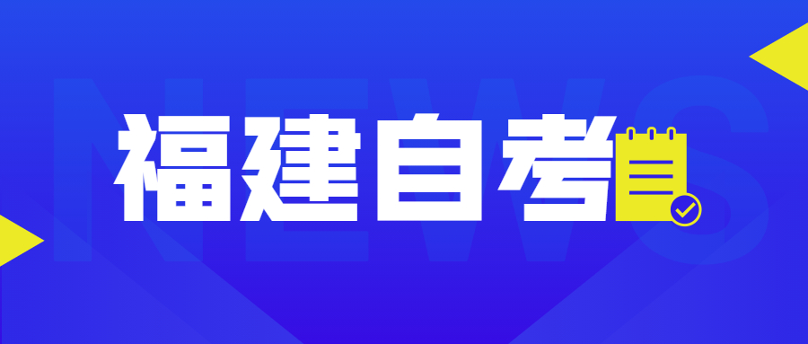 福建自考自考本、專升本是什么意思？