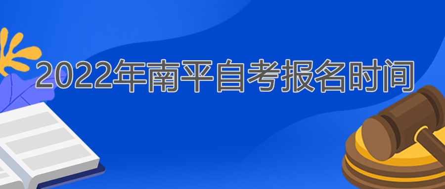 南平自考報名時間2022年