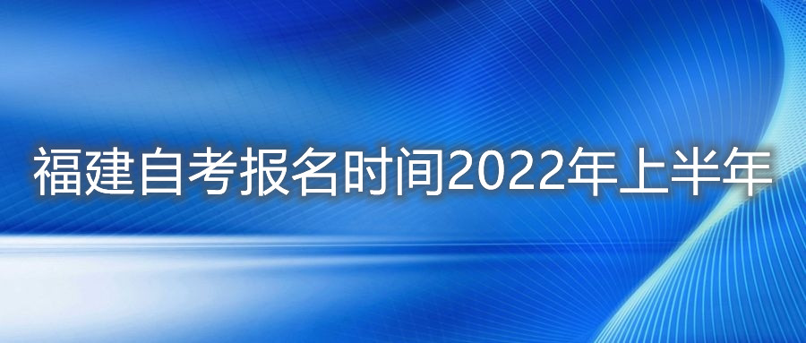 福建自考報名時間2022年上半年