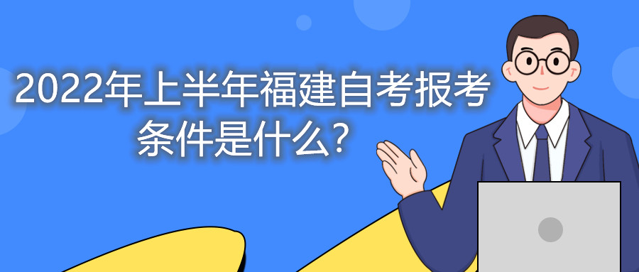 2022年上半年福建自考報(bào)考條件是什么？