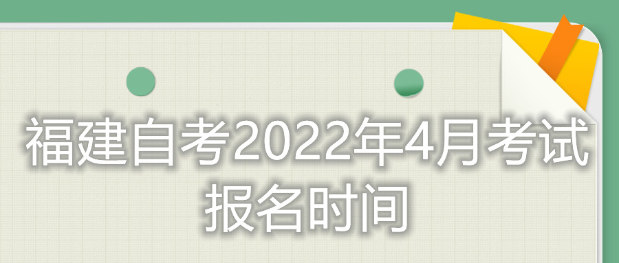 福建省自考2022年4月考試報(bào)名時(shí)間