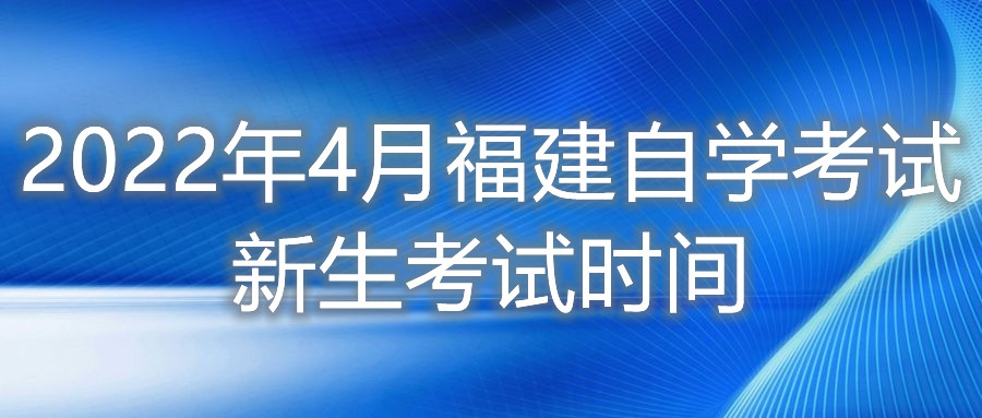 2022年4月福建自學(xué)考試新生考試時(shí)間