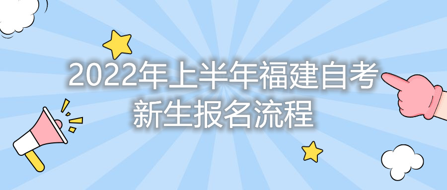 2022年上半年福建自考新生報名流程