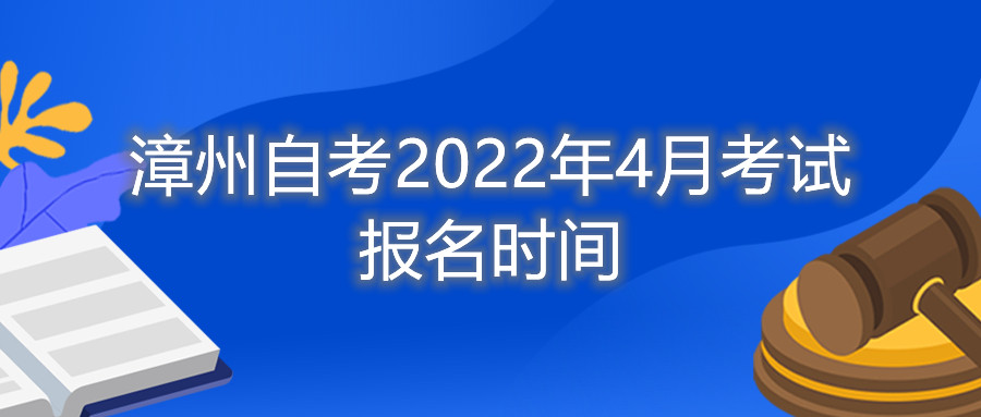 漳州自考2022年4月考試報(bào)名時(shí)間