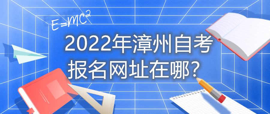 2022年漳州自考報(bào)名網(wǎng)址在哪？