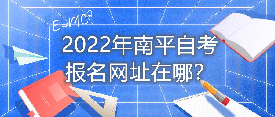 2022年南平自考報名網(wǎng)址在哪？