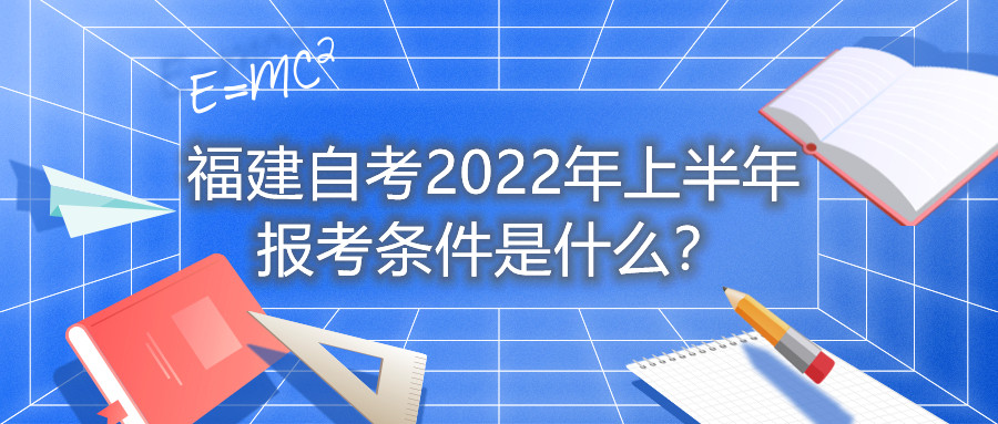 福建自考2022年上半年報(bào)考條件是什么？