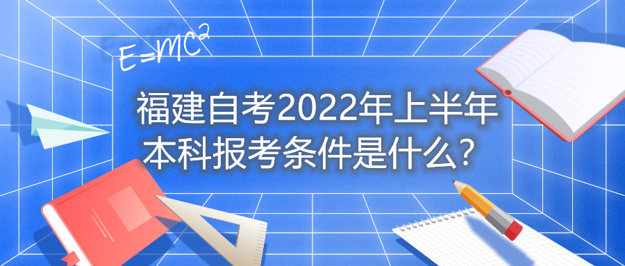 福建自考2022年上半年本科報考條件是什么？