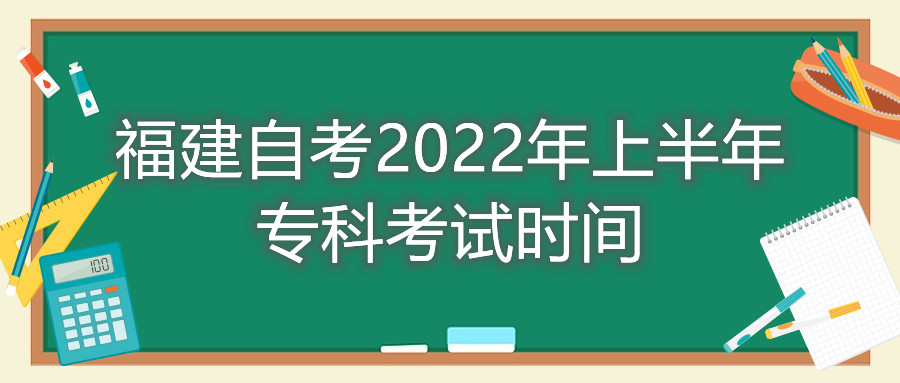 福建自考2022年上半年?？瓶荚嚂r(shí)間