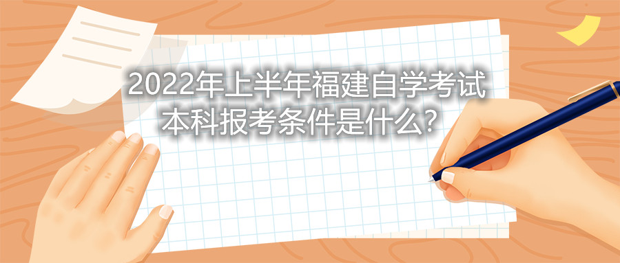 2022年上半年福建自學(xué)考試本科報(bào)考條件是什么？