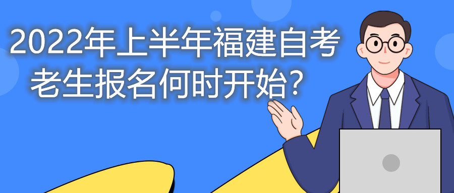 2022年上半年福建自考老生報(bào)名何時(shí)開始？