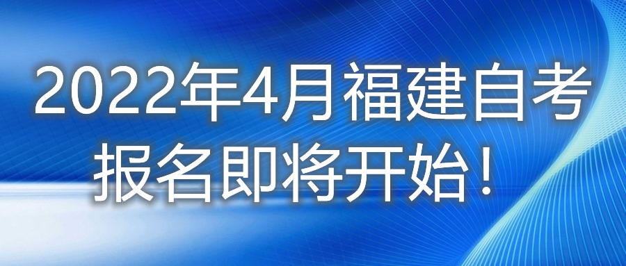 2022年4月福建自考報(bào)名即將開始！