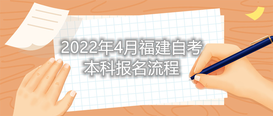 2022年4月福建自考本科報名流程