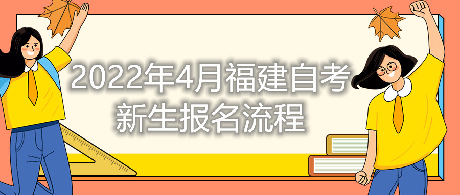 2022年4月福建自考新生報(bào)名流程