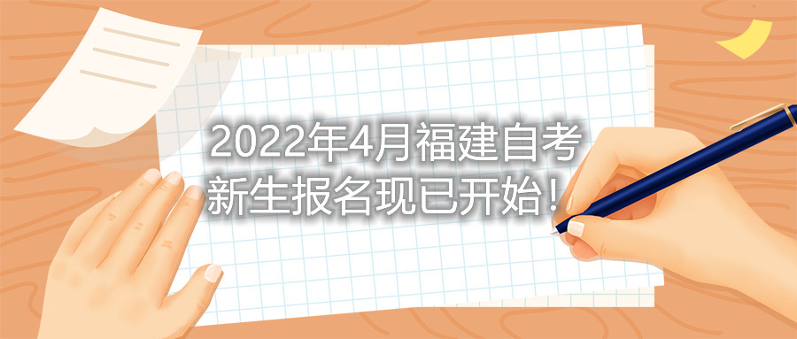 2022年4月福建自考新生報(bào)名現(xiàn)已開始！