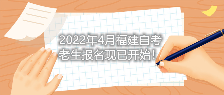 2022年4月福建自考老生報名現(xiàn)已開始！