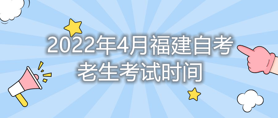 2022年4月福建自考老生考試時間