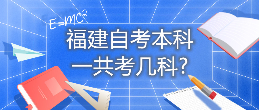 福建自考本科一共考幾科?