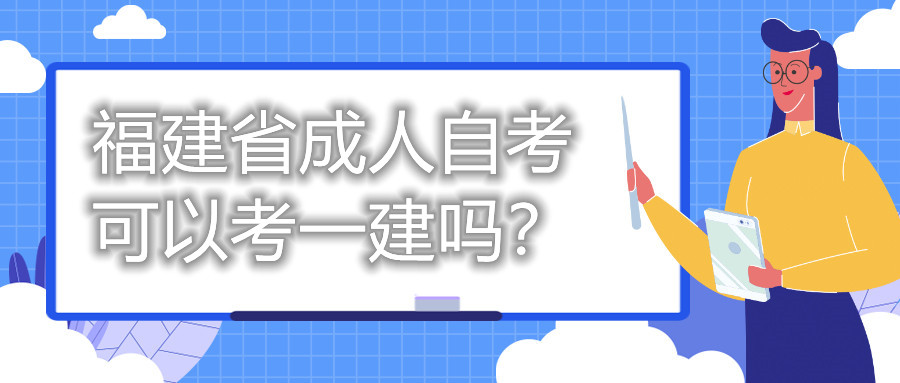 福建省成人自考可以考一建嗎？