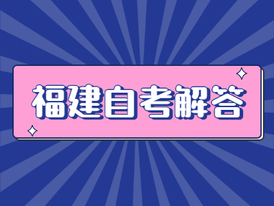 福建自考復(fù)習如何合理利用時間備考?