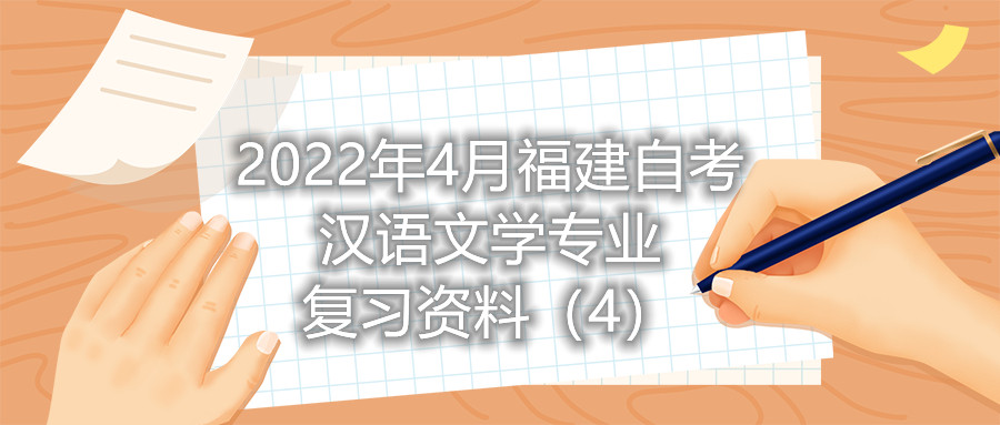 2022年4月福建省自考漢語(yǔ)文學(xué)專業(yè)復(fù)習(xí)資料（4）