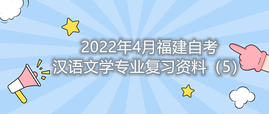 2022年4月福建省自考漢語(yǔ)文學(xué)專(zhuān)業(yè)復(fù)習(xí)資料（5）