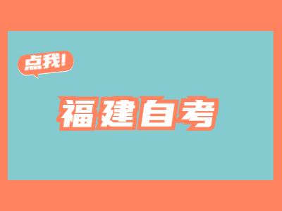 福建自考大專物流管理專業(yè)有哪些考試科目?