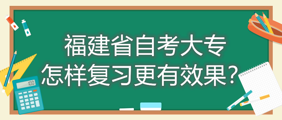 福建省自考大專怎樣復習更有效果？