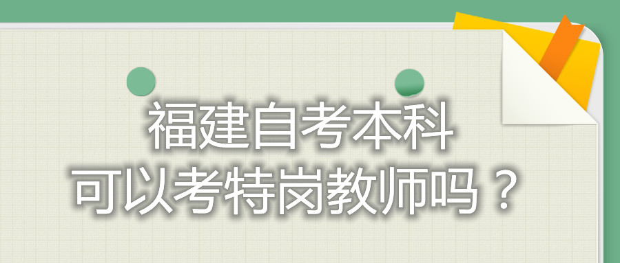 福建自考本科可以考特崗教師嗎？