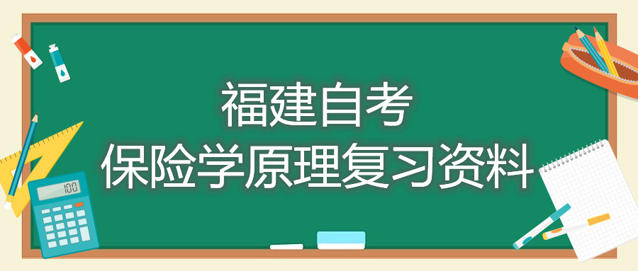 福建自考保險學(xué)原理復(fù)習(xí)資料