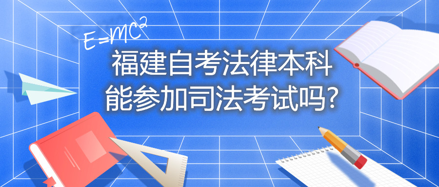 福建自考法律本科能參加司法考試嗎?