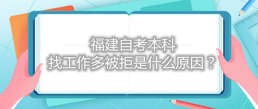 福建自考本科找工作多被拒是什么原因？