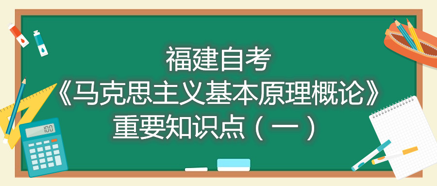 福建自考《馬克思主義基本原理概論》重要知識點（一）