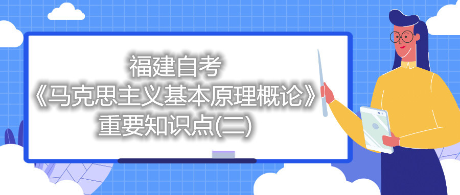 福建自考《馬克思主義基本原理概論》重要知識點(diǎn)(二)