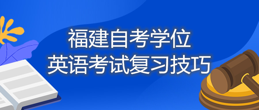 福建自考學(xué)位英語(yǔ)考試復(fù)習(xí)技巧