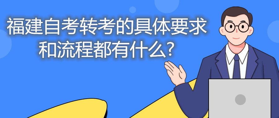 福建自考轉(zhuǎn)考的具體要求和流程都有什么?