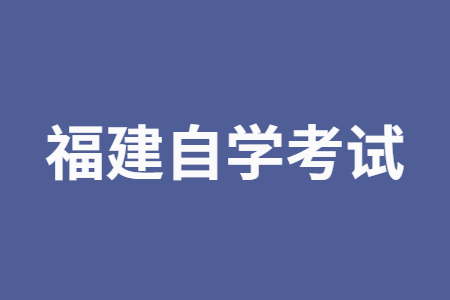 參加福建自考完全靠自學(xué)嗎?