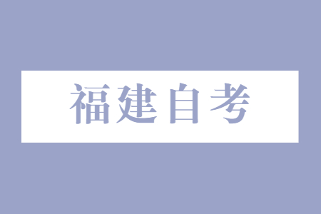 福建自學(xué)考試應(yīng)該如何選專業(yè)?