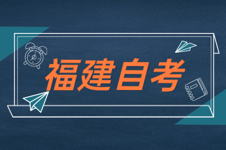 福建自考公共課、基礎(chǔ)課以及專業(yè)基礎(chǔ)課區(qū)別在哪？