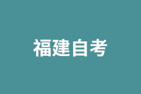 福建自學(xué)考試比較受歡迎的專業(yè)有哪些?