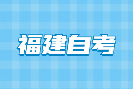 福建自考實踐性環(huán)節(jié)考核是什么?